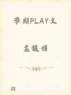 孕期PLAY文