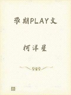孕期PLAY文