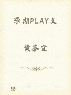 孕期PLAY文
