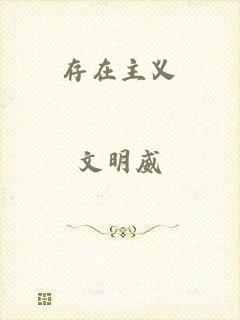 存在主义