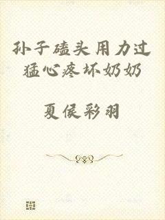 孙子磕头用力过猛心疼坏奶奶