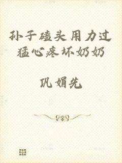 孙子磕头用力过猛心疼坏奶奶