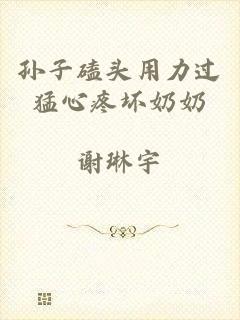 孙子磕头用力过猛心疼坏奶奶