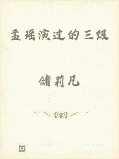 孟瑶演过的三级