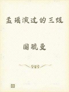 孟瑶演过的三级