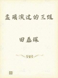 孟瑶演过的三级