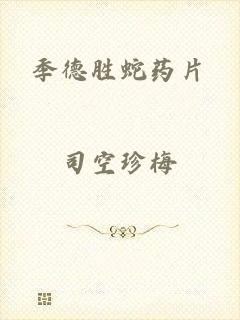季德胜蛇药片