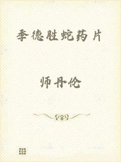 季德胜蛇药片