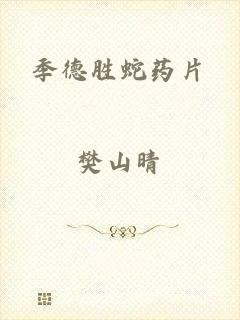 季德胜蛇药片