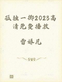 孤独一掷2023高清免费播放