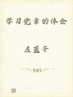 学习党章的体会