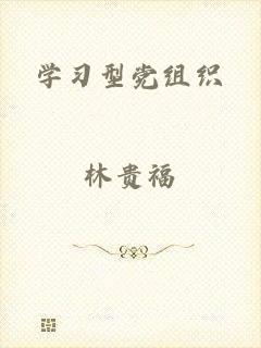 学习型党组织