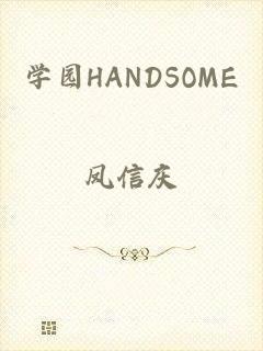 学园HANDSOME