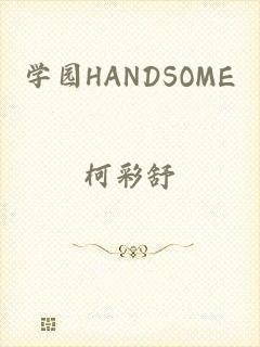 学园HANDSOME