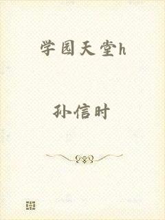 学园天堂h
