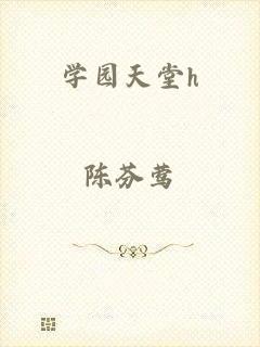 学园天堂h