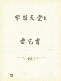 学园天堂h