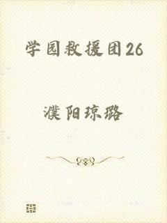 学园救援团26