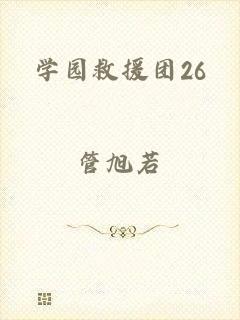 学园救援团26