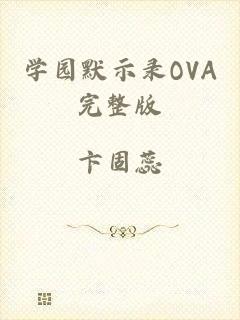 学园默示录OVA完整版