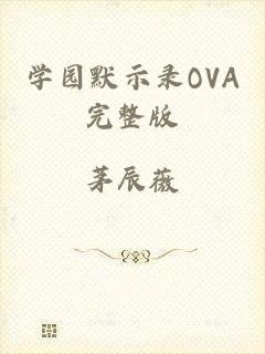 学园默示录OVA完整版