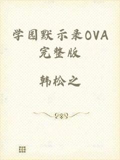 学园默示录OVA完整版