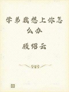 学弟我想上你怎么办