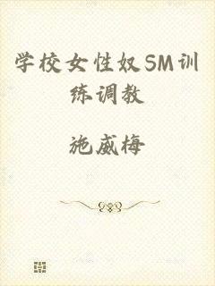 学校女性奴SM训练调教