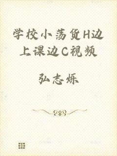 学校小荡货H边上课边C视频