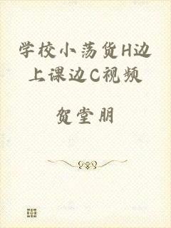学校小荡货H边上课边C视频