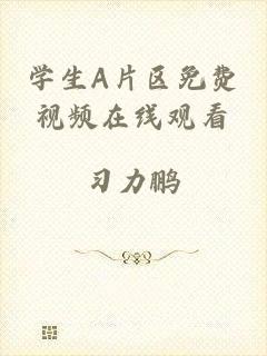 学生A片区免费视频在线观看