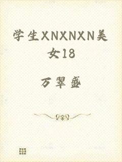 学生XNXNXN美女18