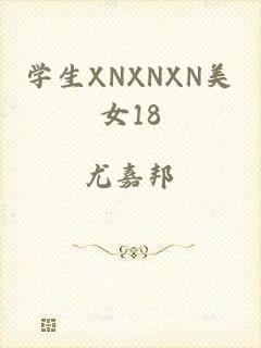 学生XNXNXN美女18