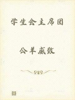 学生会主席团