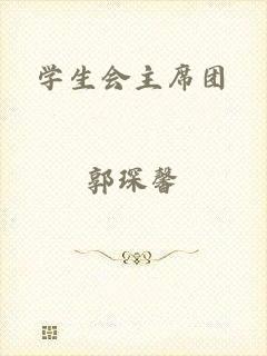 学生会主席团
