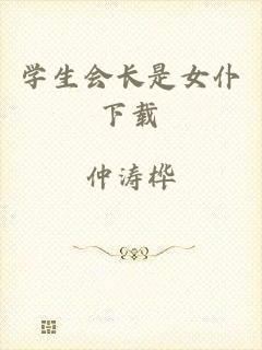 学生会长是女仆下载
