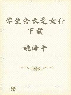 学生会长是女仆下载