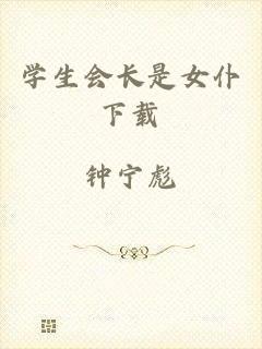 学生会长是女仆下载