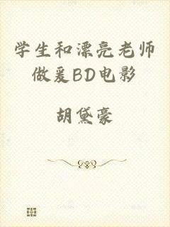 学生和漂亮老师做爰BD电影