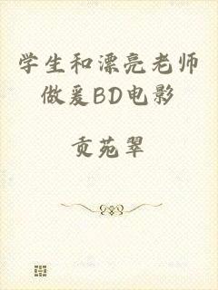 学生和漂亮老师做爰BD电影
