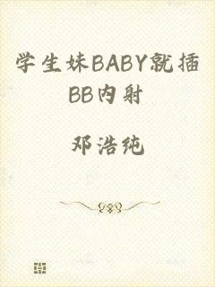 学生妹BABY就插BB内射