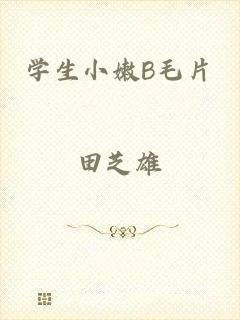 学生小嫩B毛片