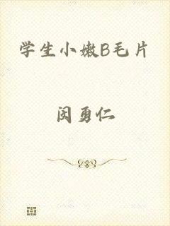 学生小嫩B毛片