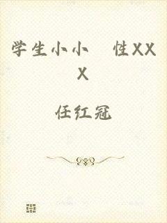 学生小小泬性XXX