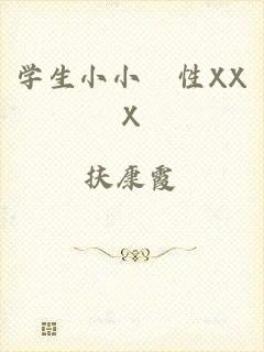 学生小小泬性XXX