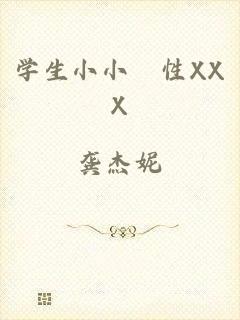 学生小小泬性XXX