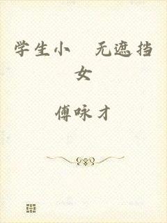 学生小泬无遮挡女