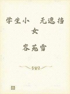 学生小泬无遮挡女