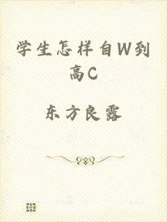 学生怎样自W到高C