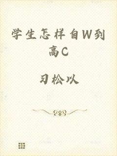 学生怎样自W到高C